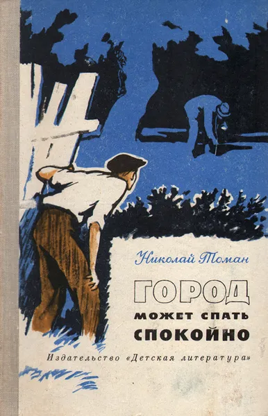 Обложка книги Город может спать спокойно, Томан Николай Владимирович