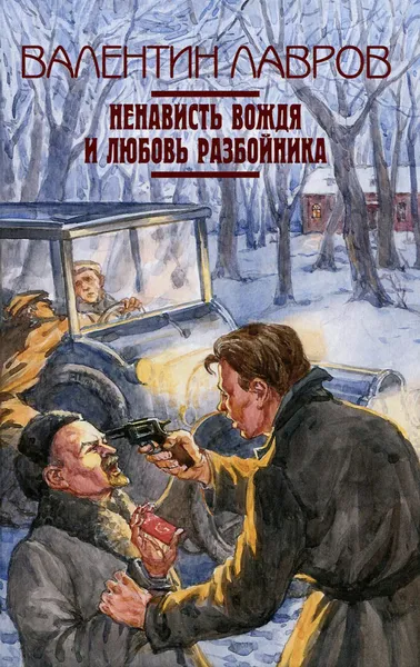 Обложка книги Ненависть вождя и любовь разбойника, Лавров Валентин Викторович