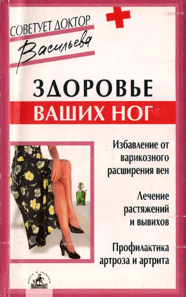 Обложка книги Здоровье ваших ног, А. Васильева