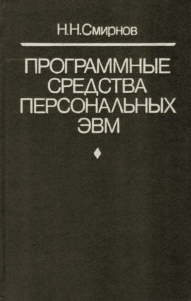 Обложка книги Программные средства персональных ЭВМ, Н. Н. Смирнов