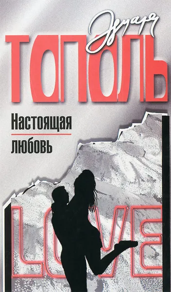 Обложка книги Настоящая любовь, Эдуард Тополь