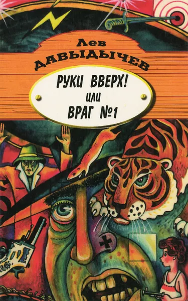 Обложка книги Руки вверх! или Враг №1, Давыдычев Лев Иванович