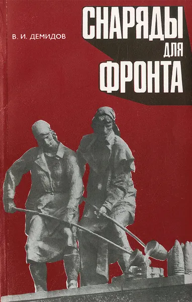 Обложка книги Снаряды для фронта, В. И. Демидов