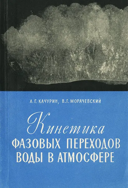 Обложка книги Кинетика фазовых переходов воды в атмосфере, Морачевский Виталий Георгиевич, Качурин Лев Григорьевич