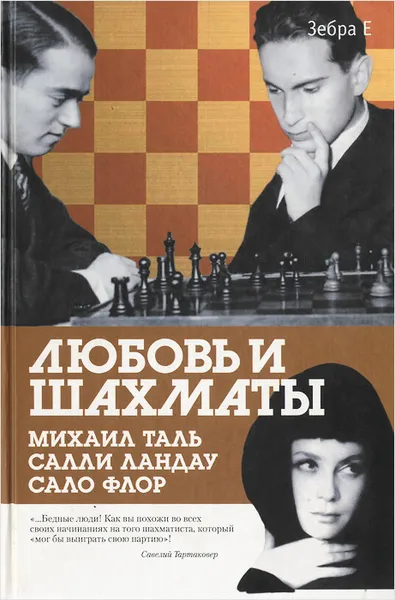 Обложка книги Любовь и шахматы, Аркадий Арканов, Салли Ландау, Владимир Мощенко