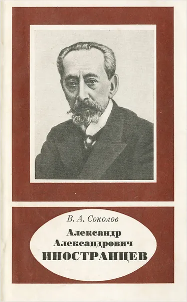 Обложка книги Александр Александрович Иностранцев, В. А. Соколов