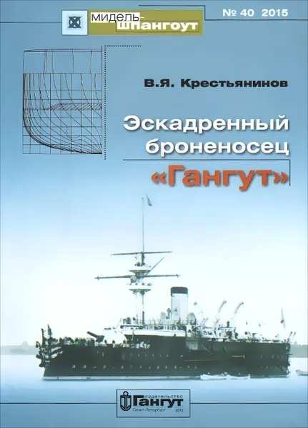 Обложка книги Эскадренный броненосец 