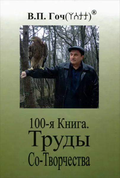 Обложка книги 100-я Книга. Труды Со-Творчества, В. П. Гоч