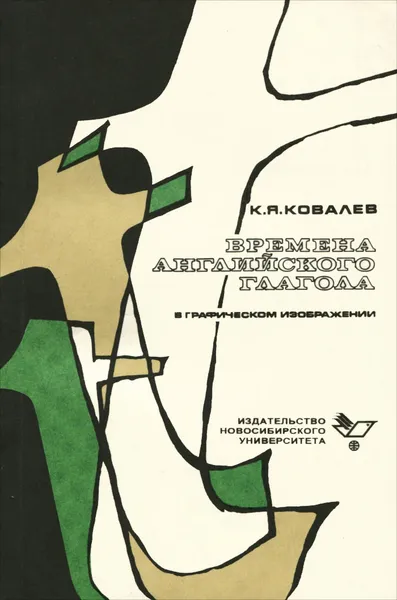 Обложка книги Времена английского глагола в графическом изображении. Учебное пособие, К. Я. Ковалев