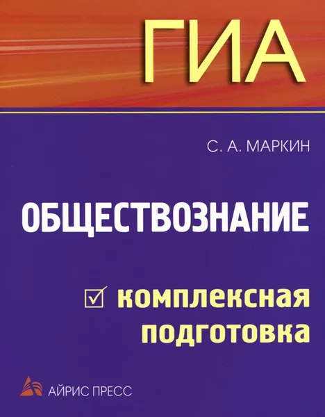 Обложка книги ГИА. Обществознание. Комплексная подготовка, С. А. Маркин