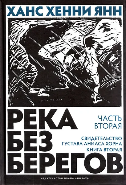 Обложка книги Река без берегов. Часть 2. Свидетельство Густава Аниаса Хорна. Книга 2, Х. Янн