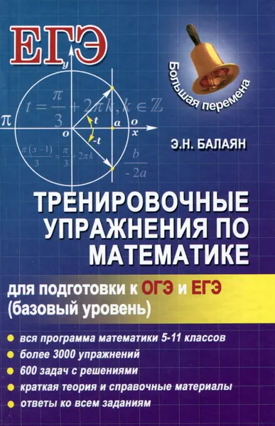 Обложка книги Тренировочные упражнения по математике для подготовки к ОГЭ и ЕГЭ, Э. Н. Балаян