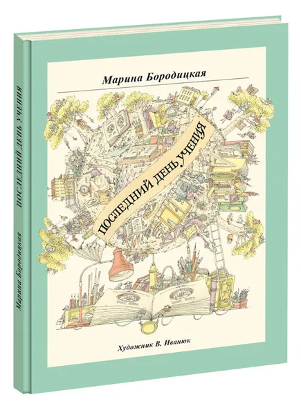 Обложка книги Последний день учения, Марина Бородицкая