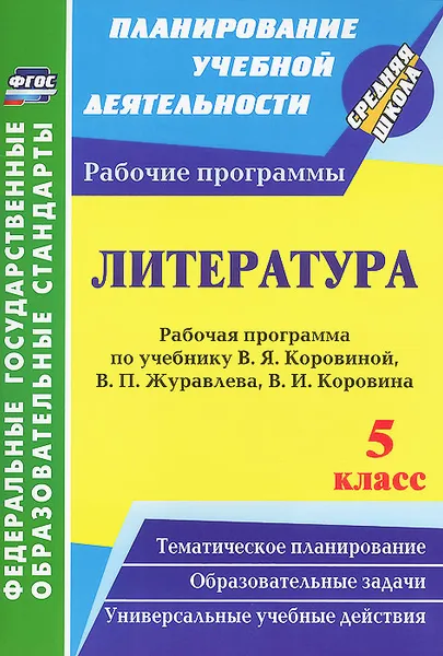 Обложка книги Литература. 5 класс. Рабочая программа по учебнику В. Я. Коровиной, В. П. Журавлева, В. И. Коровина, Г. В. Цветкова