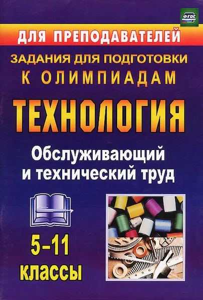 Обложка книги Технология. 5-11 классы. Обслуживающий и технический труд. Задания для подготовки к олимпиадам, В. П. Пономарева, М. П. Шачкова