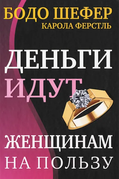 Обложка книги Деньги идут женщинам на пользу, Бодо Шефер, Карола Ферстль