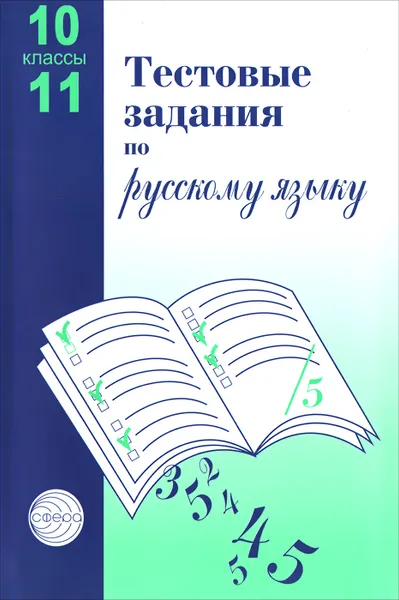 Обложка книги Русский язык. 10-11 классы. Тестовые задания, А. Б. Малюшкин, Л. Н. Иконницкая