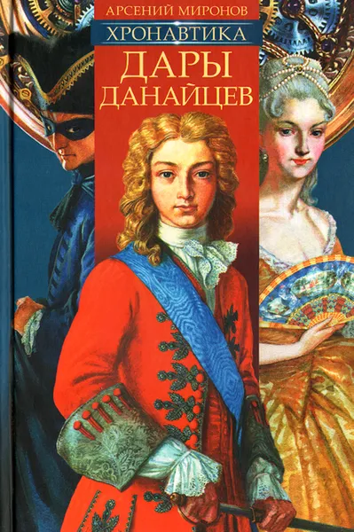 Обложка книги Хронавтика. Книга 1. Дары Данайцев, Миронов Арсений Станиславович