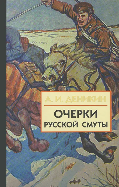 Обложка книги Очерки русской смуты. В 3 книгах. Книга 3. Том 4-5. Вооруженные силы Юга России, А. И. Деникин