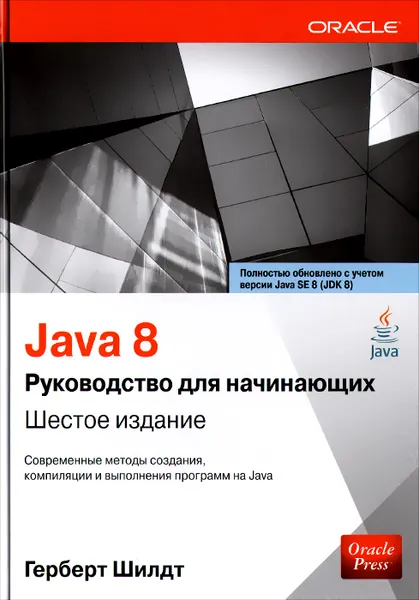 Обложка книги Java 8. Руководство для начинающих, Герберт Шилдт