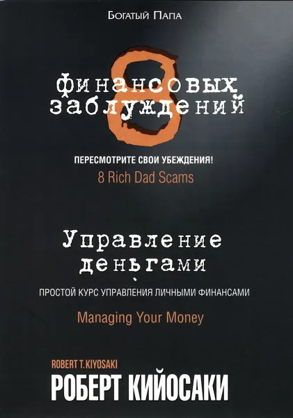 Обложка книги 8 финансовых заблуждений. Управление  деньгами, Роберт Кийосаки