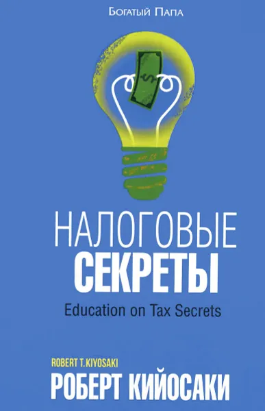 Обложка книги Налоговые секреты, Роберт Кийосаки