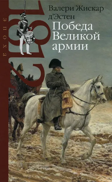 Обложка книги Победа Великой армии, Валери Жискар д'Эстен