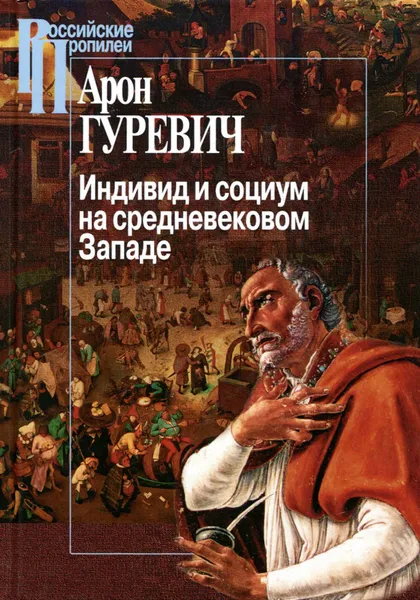 Обложка книги Индивид и социум на средневековом Западе, Арон Гуревич