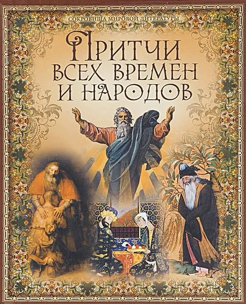 Обложка книги Притчи всех времен и народов, В. Бутромеев,Владимир Бутромеев