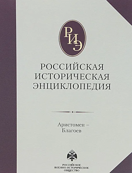 Обложка книги Российская историческая энциклопедия. Том 2, Чубарьян А. О. и др