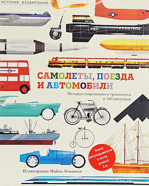 Обложка книги Самолёты, поезда и автомобили, Крис Окслейд