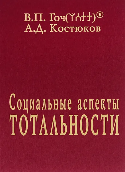 Обложка книги Социальные аспекты Тотальности, В. П. Гоч, А. Д. Костюков