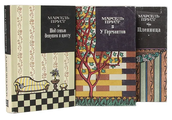 Обложка книги Марсель Пруст. Романы (комплект из 3 книг), Марсель Пруст