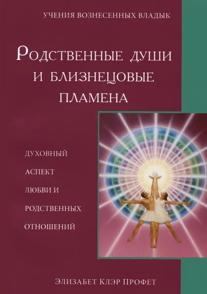 Обложка книги Родственные души и близнецовые пламена. Духовный аспект любви и родственных отношений, Элизабет Клэр Профет