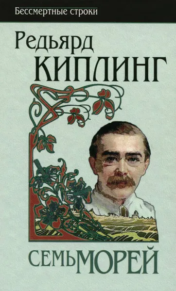 Обложка книги Семь морей, Редьярд Киплинг
