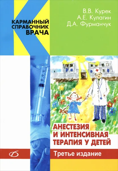 Обложка книги Анестезия и интенсивная терапия у детей, В. В. Курек, А. Е. Кулагин, Д. А. Фурманчук