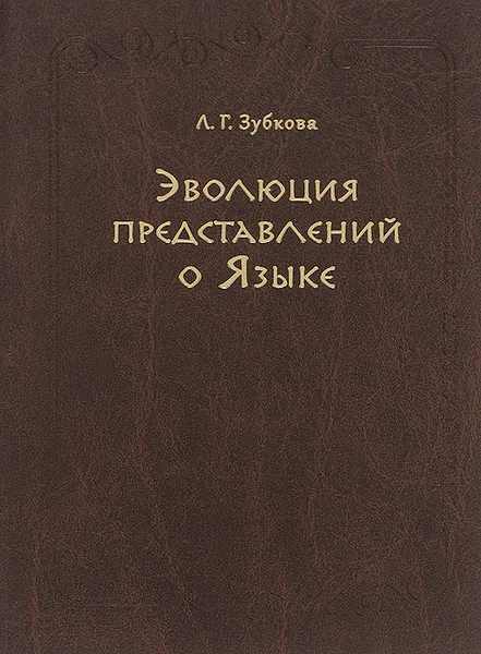 Обложка книги Эволюция представлений о Языке, Л. Г. Зубкова