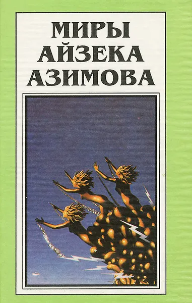 Обложка книги Миры Айзека Азимова. Книга 11, Айзек Азимов