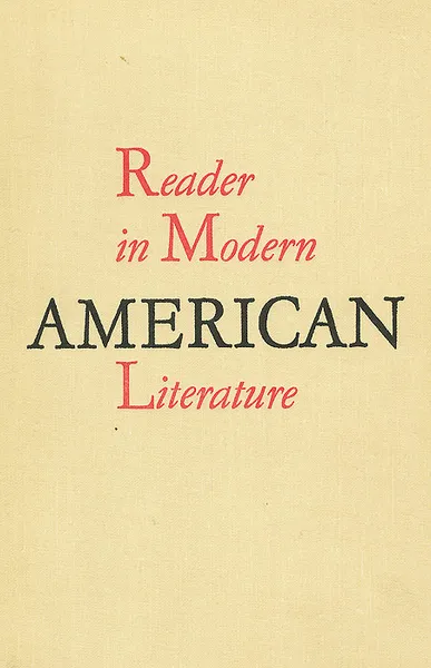 Обложка книги Reader in Modern American Literature, Н. Г. Гутерман, Н. К. Полонская, Д. А. Федосеева