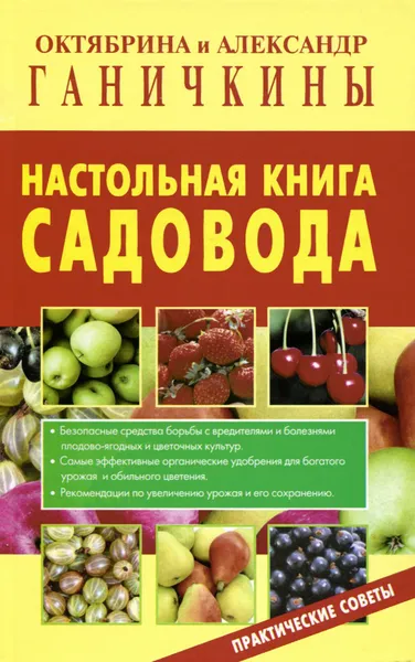 Обложка книги Настольная книга садовода . Практические советы, Октябрина и Александр Ганичкины