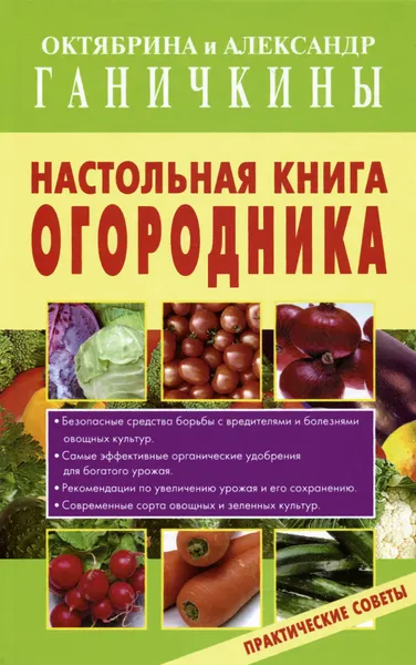 Обложка книги Настольная книга огородника. Практические советы, Октябрина и Александр Ганичкины