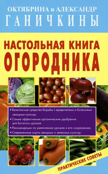 Обложка книги Настольная книга огородника. Практические советы, Октябрина и Александр Ганичкины