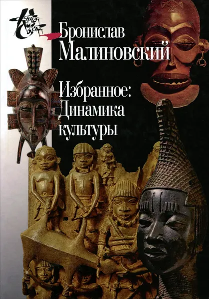 Обложка книги Избранное. Динамика культуры, Бронислав Малиновский