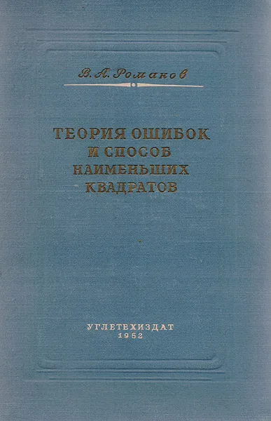 Обложка книги Теория ошибок и способ наименьших квадратов, Романов В. А.