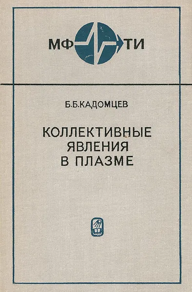 Обложка книги Коллективные явления в плазме, Б. Б. Кадомцев