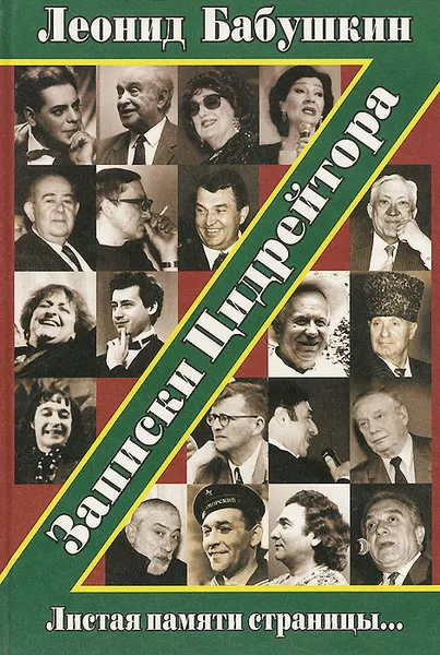 Обложка книги Записки Цидрейтора, Леонид Бабушкин