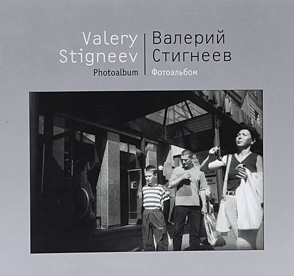 Обложка книги Валерий Стигнеев. Фотоальбом / Valery Stigneev: Photoalbum, Валерий Стигнеев