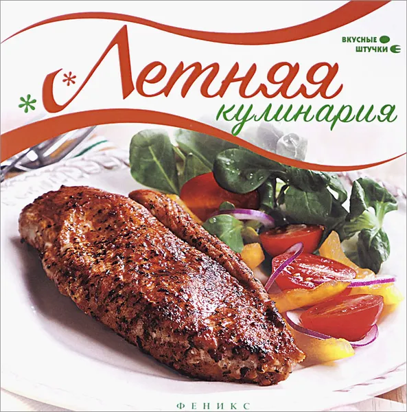 Обложка книги Летняя кулинария, Мила Солнечная