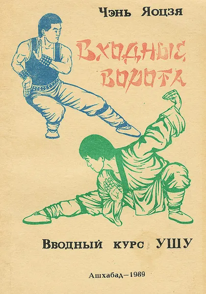 Обложка книги Входные ворота ушу, Чэнь Яоцзя