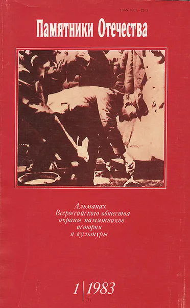 Обложка книги Памятники Отечества. Альманах, №1, 1983, В. Титов,Т. Князева,В. Бойко